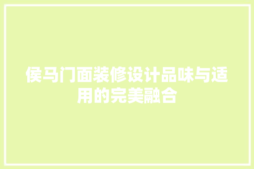 侯马门面装修设计品味与适用的完美融合