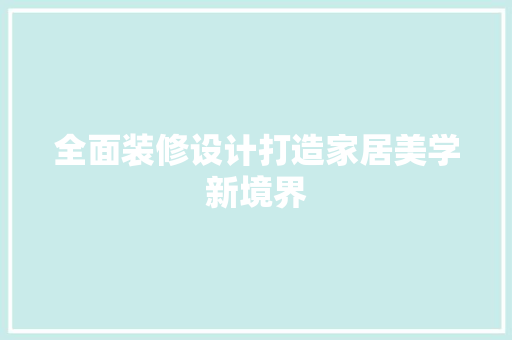全面装修设计打造家居美学新境界