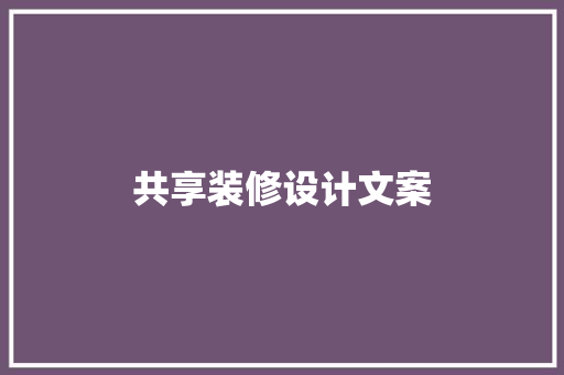 共享装修设计文案