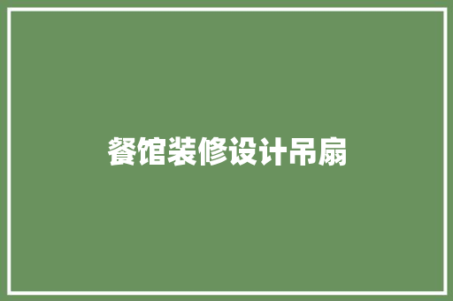餐馆装修设计吊扇