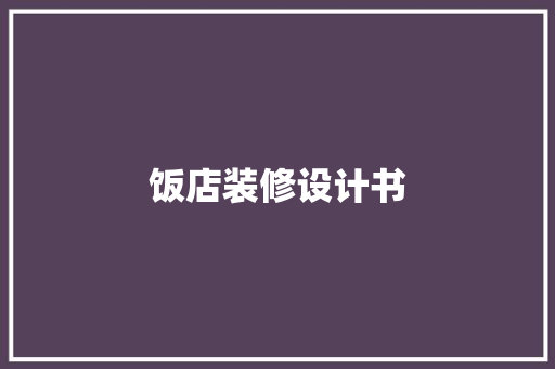 饭店装修设计书