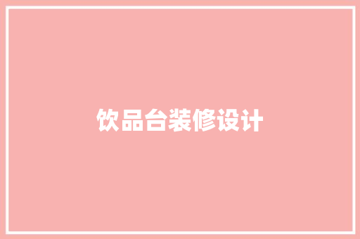 饮品台装修设计