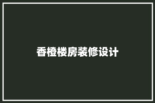 香橙楼房装修设计