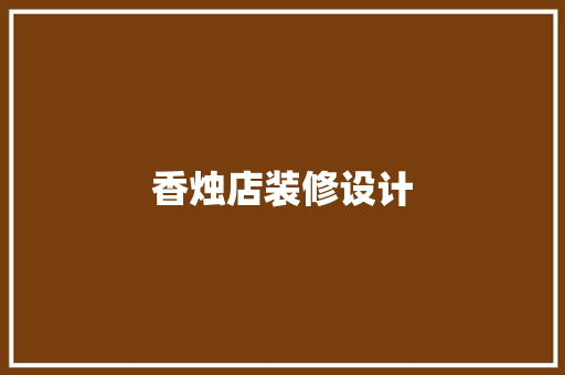 香烛店装修设计
