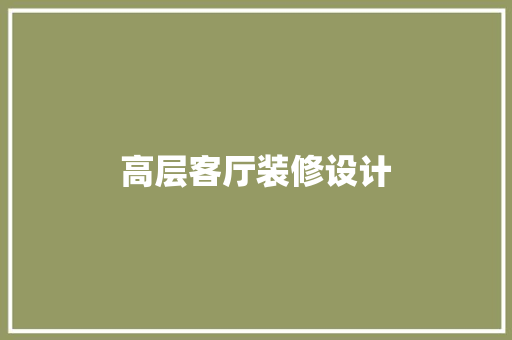 高层客厅装修设计