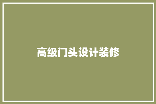 高级门头设计装修