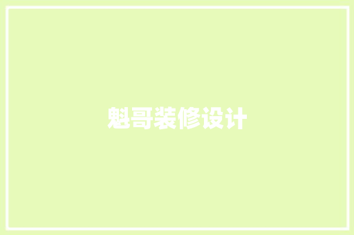 魁哥装修设计
