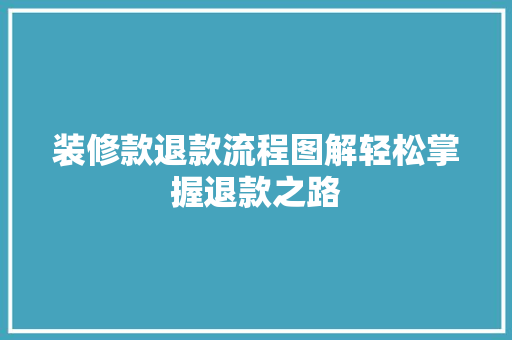 装修款退款流程图解轻松掌握退款之路