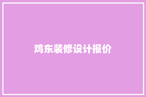 鸡东装修设计报价
