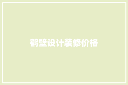 鹤壁设计装修价格