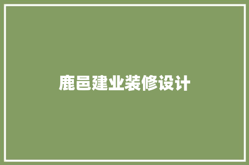 鹿邑建业装修设计
