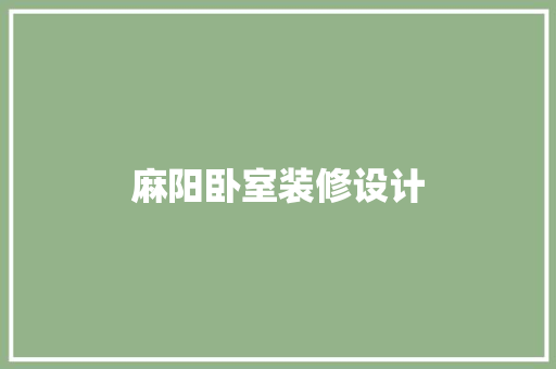 麻阳卧室装修设计