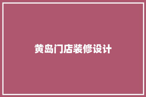 黄岛门店装修设计