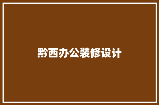 黔西办公装修设计