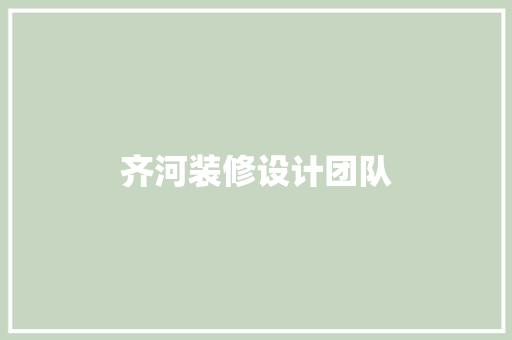 齐河装修设计团队