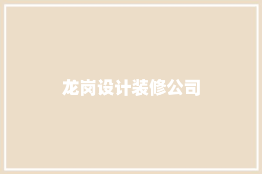 龙岗设计装修公司