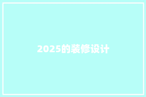 2025的装修设计