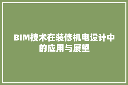 BIM技术在装修机电设计中的应用与展望