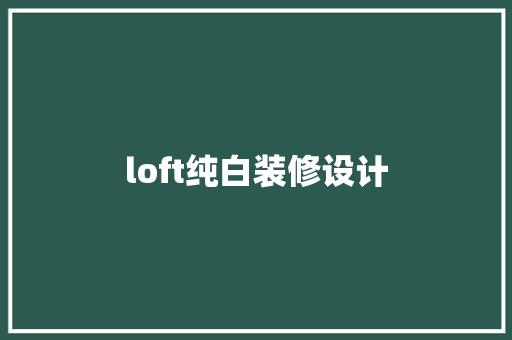 loft纯白装修设计