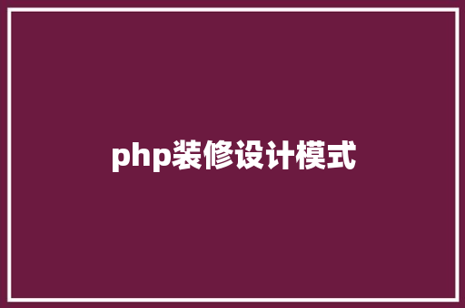 php装修设计模式
