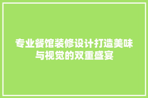 专业餐馆装修设计打造美味与视觉的双重盛宴