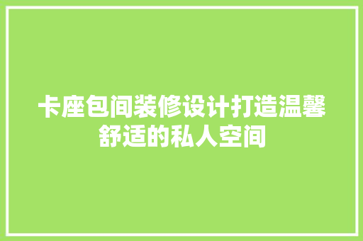 卡座包间装修设计打造温馨舒适的私人空间