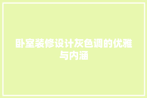 卧室装修设计灰色调的优雅与内涵