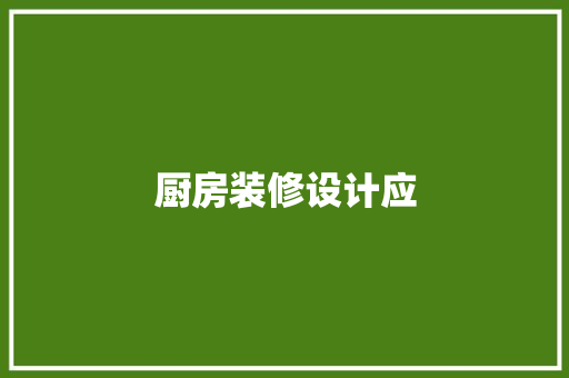 厨房装修设计应