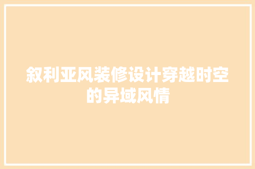 叙利亚风装修设计穿越时空的异域风情