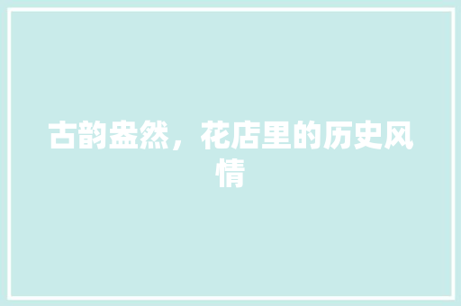 古韵盎然，花店里的历史风情