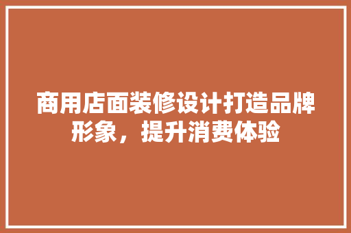 商用店面装修设计打造品牌形象，提升消费体验