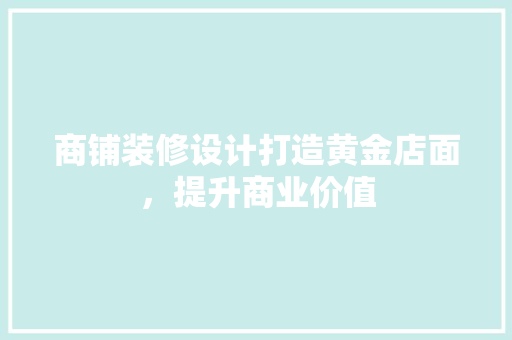 商铺装修设计打造黄金店面，提升商业价值
