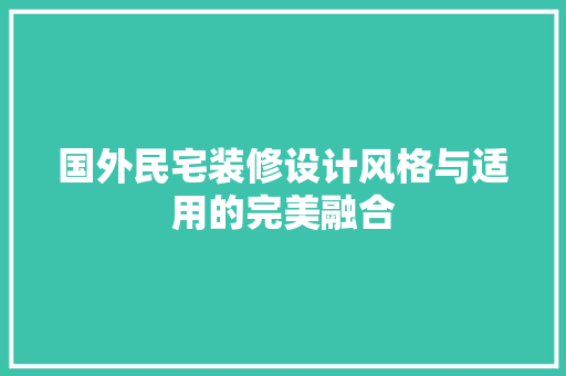 国外民宅装修设计风格与适用的完美融合
