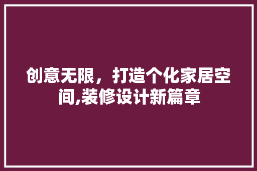 创意无限，打造个化家居空间,装修设计新篇章
