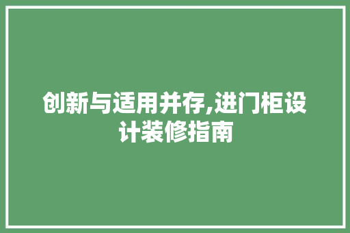 创新与适用并存,进门柜设计装修指南