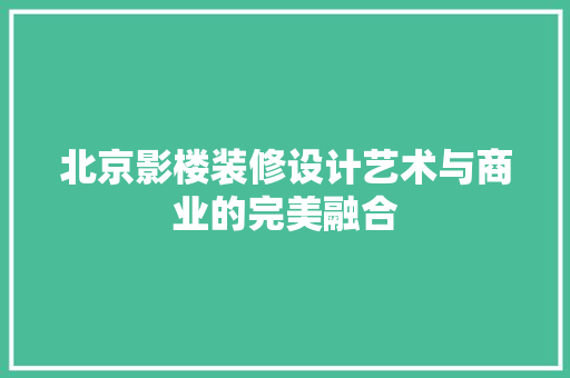 北京影楼装修设计艺术与商业的完美融合