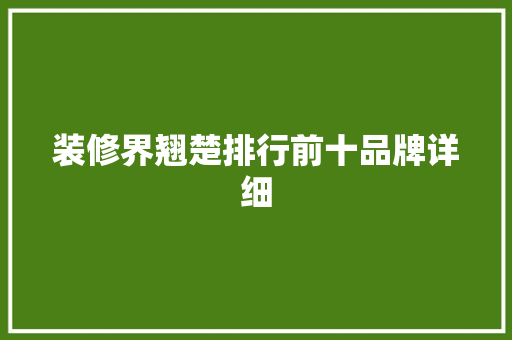 装修界翘楚排行前十品牌详细