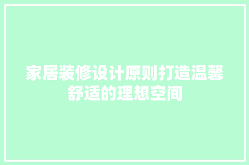 家居装修设计原则打造温馨舒适的理想空间