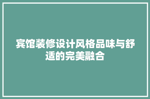 宾馆装修设计风格品味与舒适的完美融合