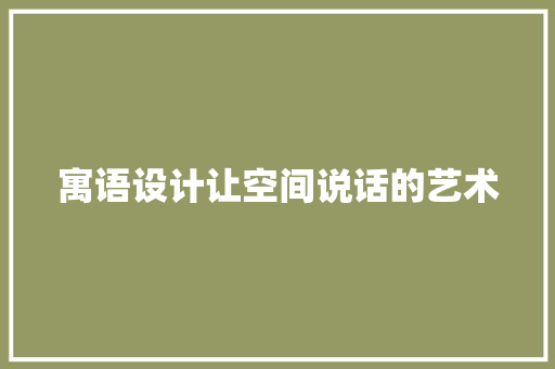 寓语设计让空间说话的艺术