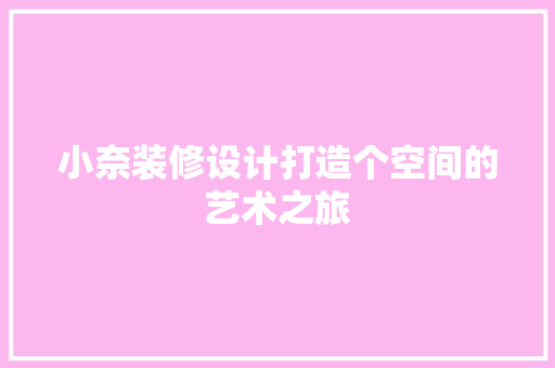 小奈装修设计打造个空间的艺术之旅