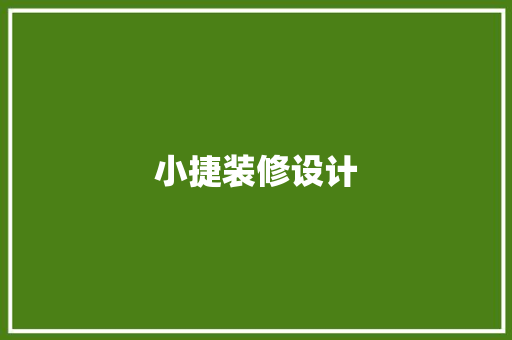 小捷装修设计
