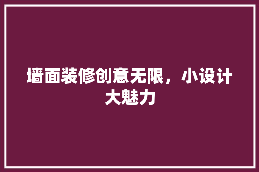 墙面装修创意无限，小设计大魅力