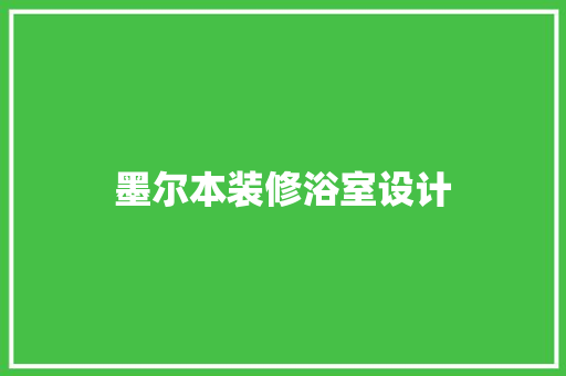墨尔本装修浴室设计