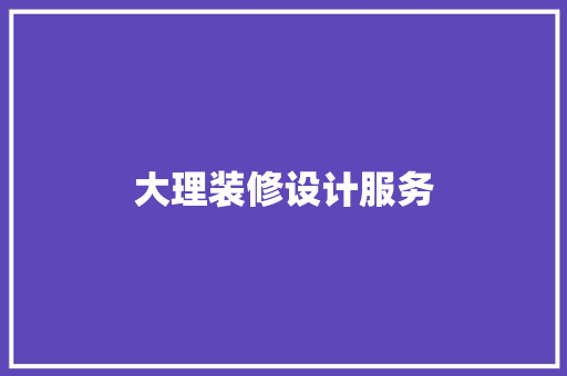 大理装修设计服务