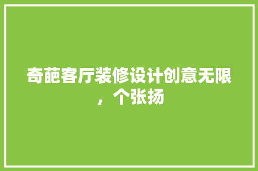 奇葩客厅装修设计创意无限，个张扬
