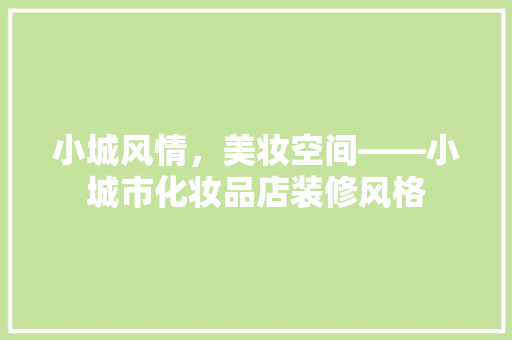 小城风情，美妆空间——小城市化妆品店装修风格