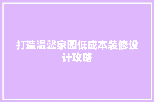 打造温馨家园低成本装修设计攻略