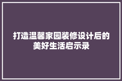 打造温馨家园装修设计后的美好生活启示录