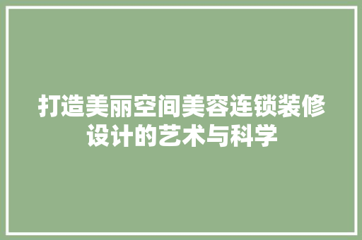 打造美丽空间美容连锁装修设计的艺术与科学
